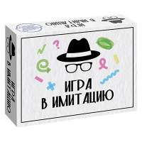 Игра в имитацию