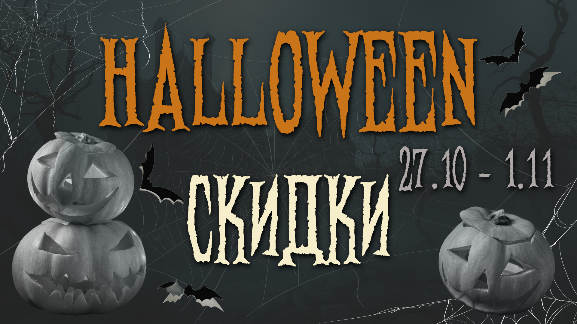 Хеллоуинская акция