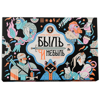 Быль и небыль
