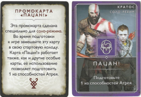 Промокарта "Пацан" для игры "Бог войны (God of War)"