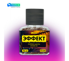Эффект Pacific88 - Подтеки масла (Effect of oil drips) (FX100) 40 мл