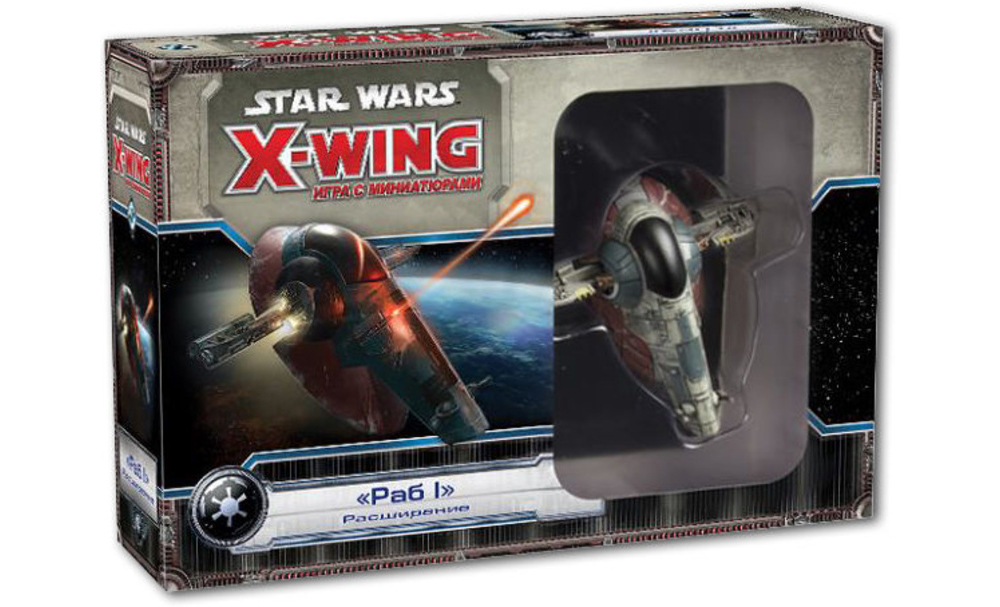Star Wars: X-Wing. Расширение "Раб I"