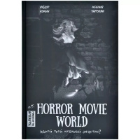 Ролевая Игра "Horror Movie World" (737396)