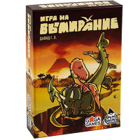 Игра на Вымирание (Extincion!)