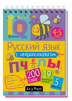 IQ блокнот. Русский язык с нейропсихологом.4-5 класс (От 9 лет)
