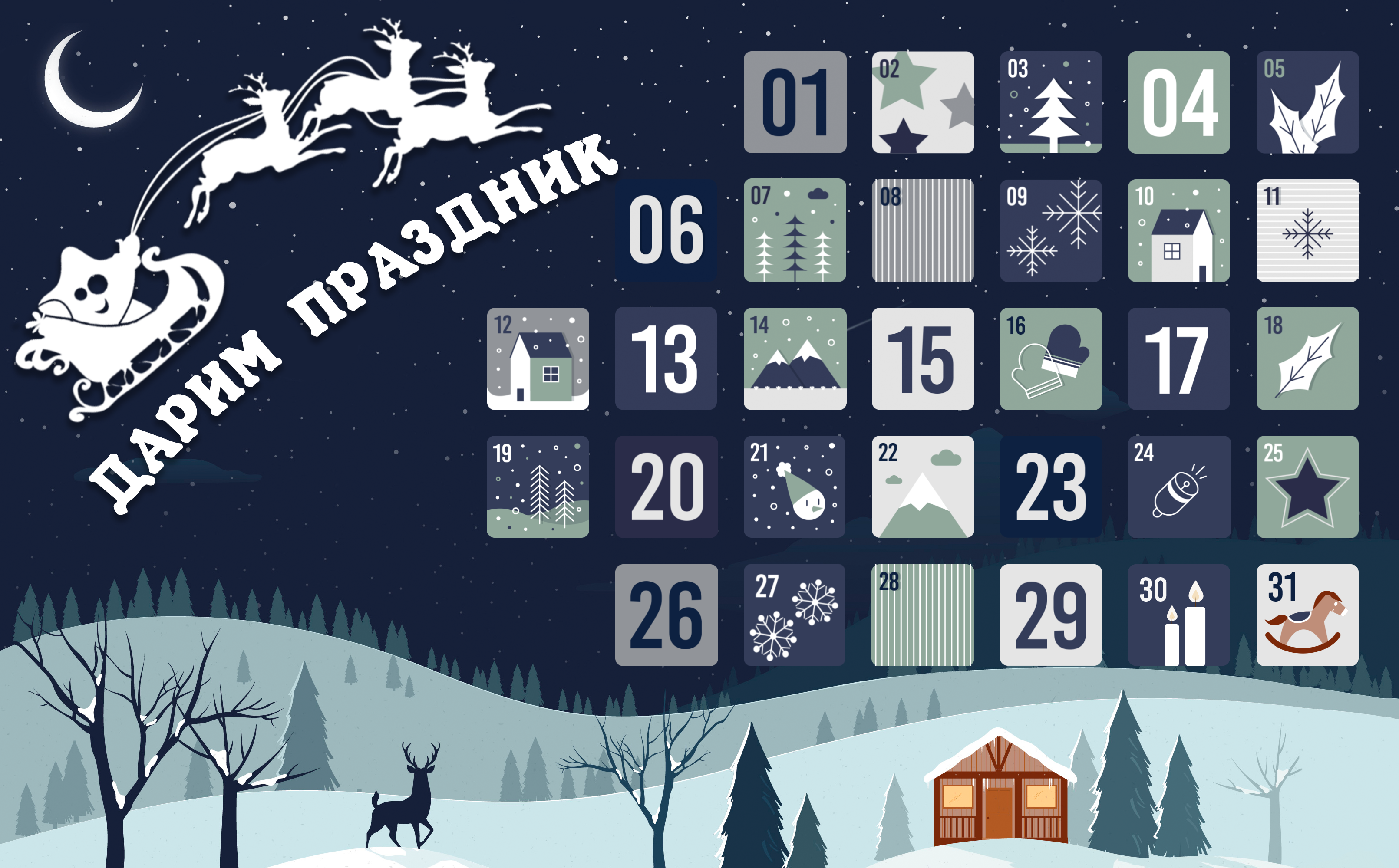 Новогодний Адвент-календарь 2025 