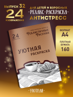 Раскраска "Уютная"