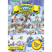Игра-путешествие "Зимняя сказка"