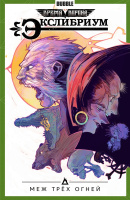 Экслибриум. Том 3. Меж трех огней