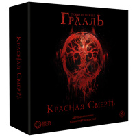 Осквернённый Грааль. Красная Смерть