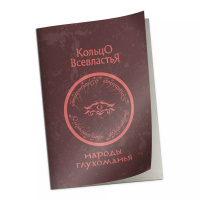 Кольцо Всевластья. Справочник "Народы Глухоманья" (01PB172)
