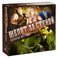 Шёпот за стеной. Королева мёртвых