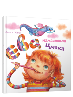 Ева намалявала цмока