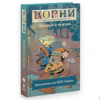 НРИ Корни. Книга дополнительных правил — Путники и чужаки (01PB171)