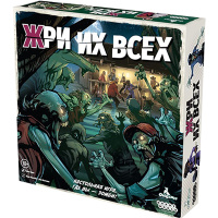 Жри их всех