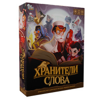 Хранители Слова