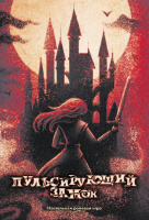 Настольная ролевая игра "Пульсирующий замок" (НРИ)