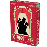 Заговорщики