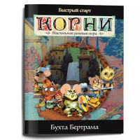 Корни. Стартовое приключение с короткими правилами — Бухта Бертрама (01PB170)