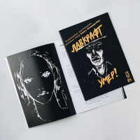 Ролевая Игра "Лавкрафт умер" (573222)