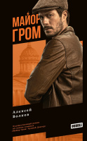 Художественный роман "Майор Гром" Кинообложка