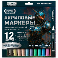 Набор акриловых маркеров № 5. Металлики (12 шт.) Версия 2.0