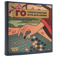 Го: стратегическая игра для двоих + шахматы и шашки (Фабрика Игр)