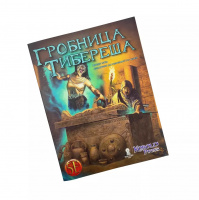 Приключение «Гробница Тибереша» к игре Midgard