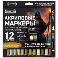 Набор акриловых маркеров № 2. Мрачное фэнтези и средневековье (12 шт.) Версия 2.0