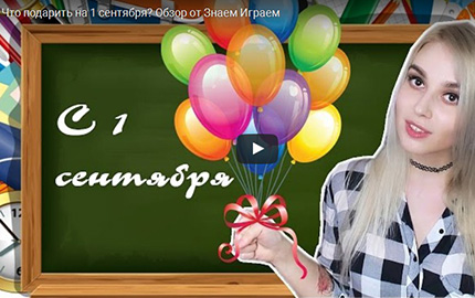 Что подарить на 1 сентября? Обзор от Знаем Играем