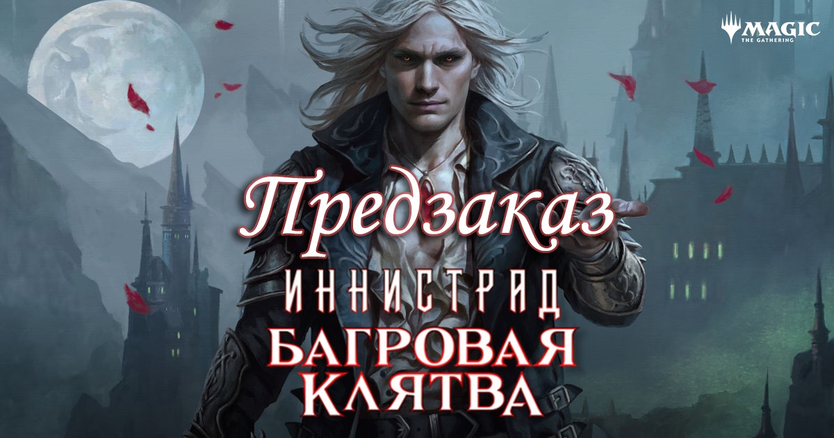 Предзаказ нового выпуска Magic The Gathering: Иннистрад: Багровая Клятва