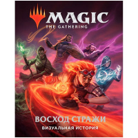 Артбук Magic: The Gathering. Визуальная история (717060)