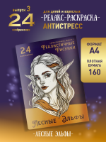 Раскраска "Лесные эльфы"