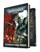 Основная Книга Правил Warhammer 40000 Core Book (17053)