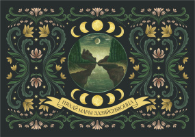 Открытка "Мастакi. Няхай мары здзяйсняюцца" (105х150 мм.)