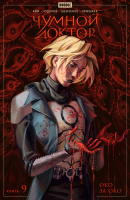 Чумной доктор. Том 9. Око за око