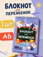 Блокнот для переменок