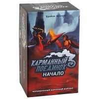 Карманный поединок. Начало