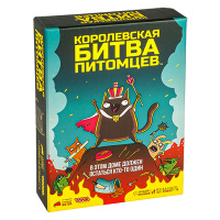Королевская битва питомцев
