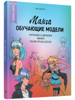 Манга. Обучающие модели