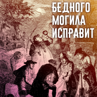 Ролевая игра "Бедного могила исправит" (708613)