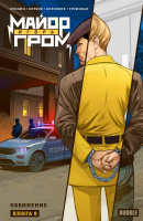 Майор Игорь Гром" Том 8. Обвинение