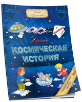 Почти космическая история