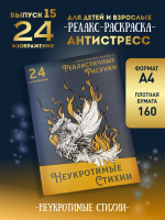 Раскраска "Неукротимые стихии"