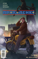 Прокопенко. Гром на восходе. Спецвыпуск