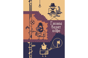 Ролевая Игра "Гномы варят кофе" (724111)