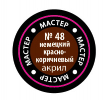 Краска немецкая красно-коричневая (Мастер Акрил) 12 мл (48-МАКР)