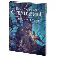 Книга Хранителя "Приключения в Средиземье"
