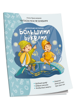 Кинга "Короткие истории большими буквами. Шаг 2"