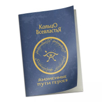 Кольцо Всевластья. Справочник "Жизненные пути героев" (01PB173)